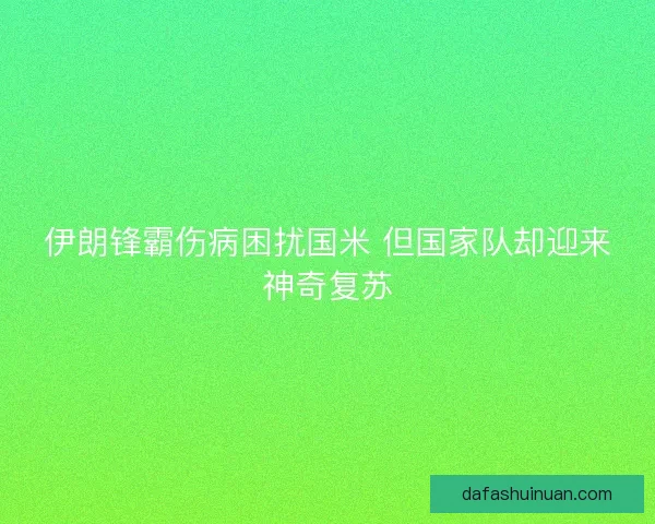 伊朗锋霸伤病困扰国米 但国家队却迎来神奇复苏