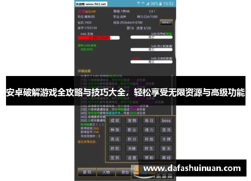 安卓破解游戏全攻略与技巧大全，轻松享受无限资源与高级功能