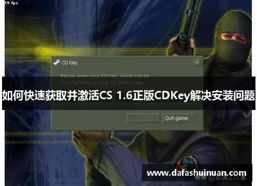 如何快速获取并激活CS 1.6正版CDKey解决安装问题