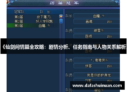 《仙剑问情篇全攻略：剧情分析、任务指南与人物关系解析》