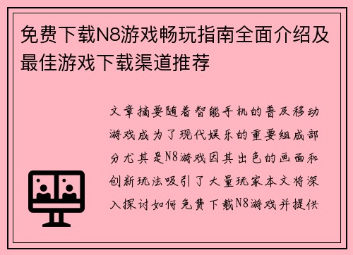 免费下载N8游戏畅玩指南全面介绍及最佳游戏下载渠道推荐