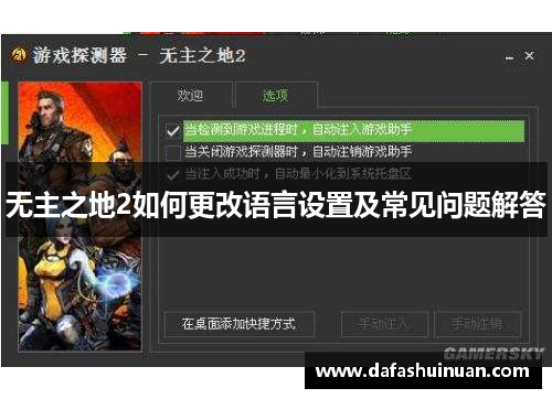 无主之地2如何更改语言设置及常见问题解答