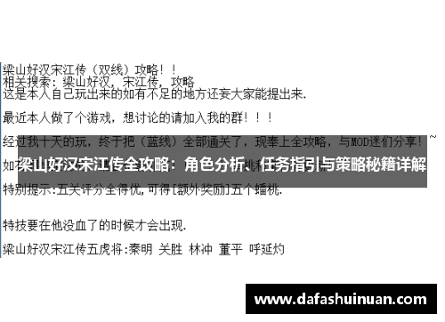 梁山好汉宋江传全攻略：角色分析、任务指引与策略秘籍详解