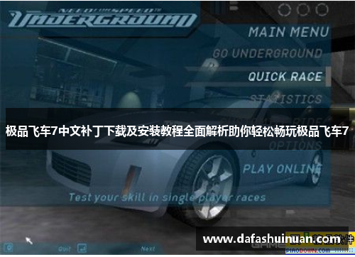 极品飞车7中文补丁下载及安装教程全面解析助你轻松畅玩极品飞车7